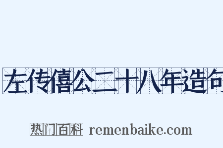 左传僖公二十八年造句是什么意思的图片